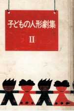 子どもの人形劇集 2