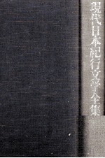 現代日本紀行文学全集 6-1