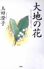 大地の花