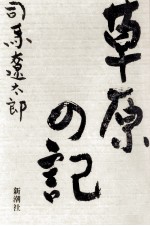 草原の記