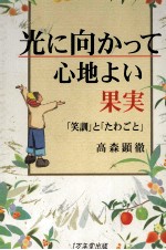 光に向かって心地よい果実