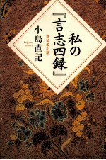 私の『言志四録』