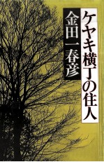 ケヤキ横丁の住人