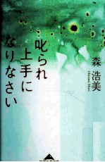 叱られ上手になりなさい