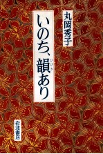 いのち、韻(ひびき)あり