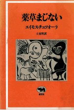 薬草まじない