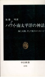 ハワイ·南太平洋の神話