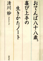 おてんば八十八歳。喜び上手の生きかたノート