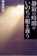 静寂の時間がいのちの根を養う