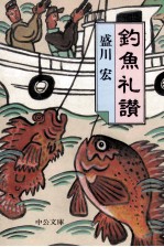 釣魚礼讃