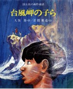 台風岬の子ら