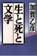 生と死と文学