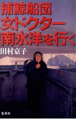 捕鯨船団女ドクター南氷洋を行く