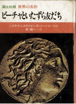 ビーチャといたずら友だち