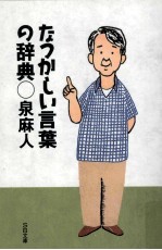 なつかしい言葉の辞典