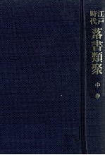 江戸時代落書類聚 2