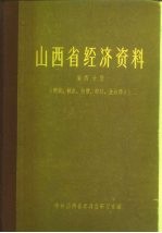 山西省经济资料 第4分册 商业、粮食、物价、财政、金融部分