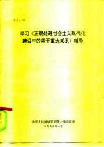 学习《正确处理社会主义现代化建设中的若干重大关系》辅导