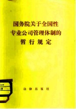 国务院关于全国性专业公司管理体制的暂行规定