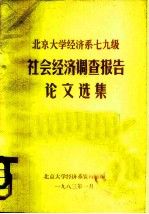 北京大学经济系七九级 社会经济调查报告论文选集