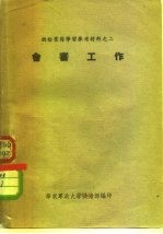 供给业务学习材料之二 会审工作