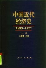 中国近代经济史 1895-1927 上