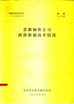 形势教育参考材料 首都钢铁公司经济体制改革情况