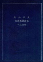 奥托波克假肢教材简编  下肢假肢