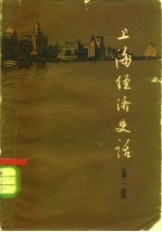 上海经济史话 第1册