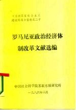 《东欧国家社会主义建设问题》资料之二十 罗马尼亚政治经济体制改革文献选编