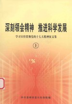 深刻领会精神%推进科学发展 学习宣传贯彻党的十七大精神征文集 上