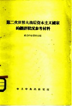 第二次世界大战后资本主义国家的经济状况参考材料