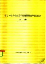 学习《中共中央关于经济体制改革的决定》文集