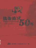 执着追求50年 1955.5-2005.5