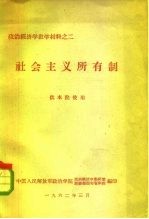 政治经济学教学材料之二 社会主义所有制