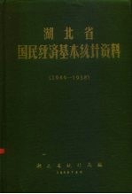 湖北省国民经济基本统计资料 1949-1985