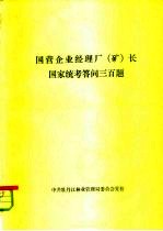 国营企业经理厂 矿 长国家统考答问三百题