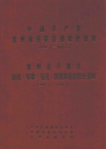 中国共产党贵州省丹寨县组织史资料 1949.11-2000.12 贵州省丹寨县政权·军事·统战·群团系统组织史资料 1949.12-2000.12