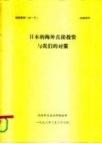 日本的海外直接投资与我们的对策