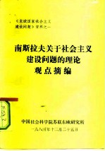 《东欧国家社会主义建设问题》资料之一 南斯拉夫关于社会主义建设问题的理论观点摘编