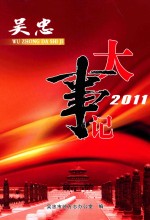 吴忠大事记 2011