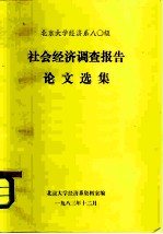 北京大学经济系八0级 社会经济调查报告论文选集