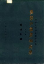 中华人民共和国铁道部  铁路工程概算定额  第4册  信号工程