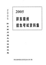 黔东南州招生考试资料集 2005