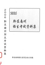 黔东南州招生考试资料集 2006