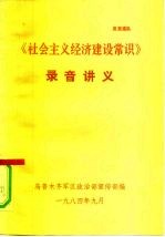 《社会主义经济建设常识》录音讲义