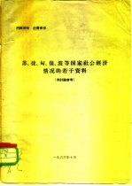 苏、捷、匈、保、波等国家社会经济情况的若干资料 供讨论参考