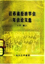 1982年年会暨经济社会发展战略问题讨论论文选