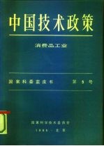 中国技术政策 消费品工业 国家科委蓝皮书 第5号