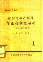 财政研究丛刊  社会再生产规律与流动资金运动-兼论坚持计划调节